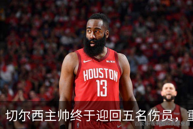 切尔西主帅终于迎回五名伤员，重整中场实力