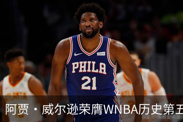 阿贾·威尔逊荣膺WNBA历史第五次MVP，实现三连冠伟业