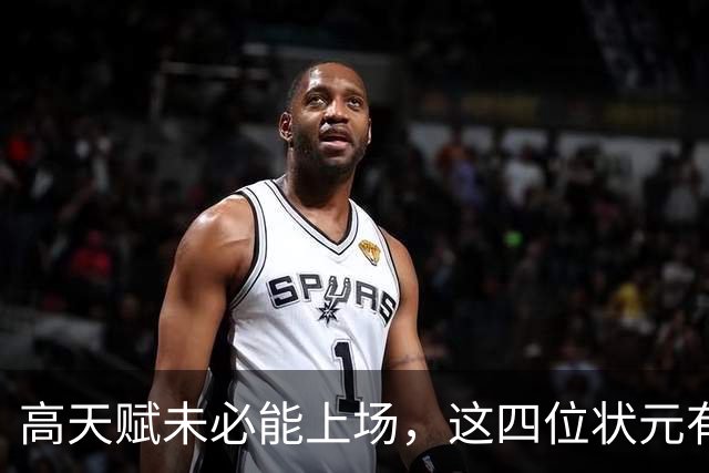 高天赋未必能上场，这四位状元有望坐冷板凳！